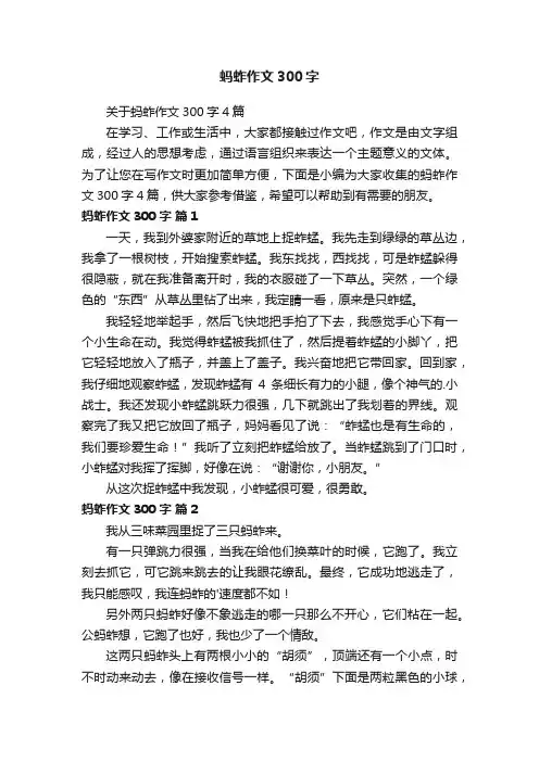 蚂蚱作文300字