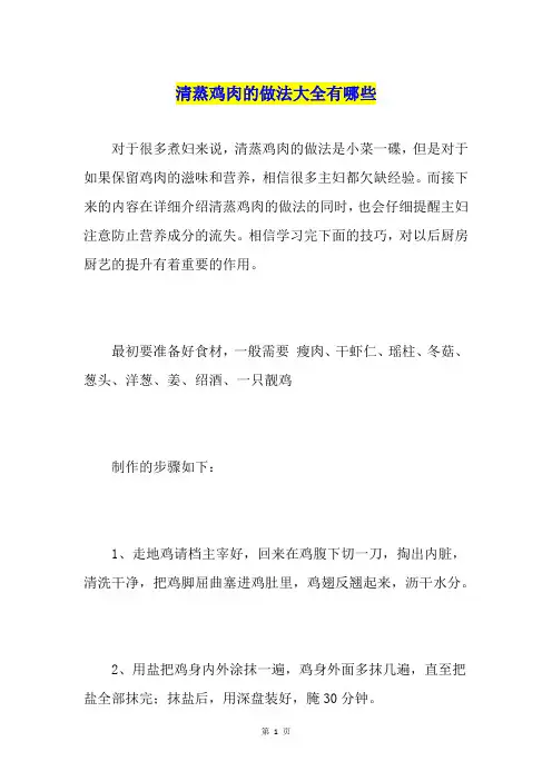 清蒸鸡肉的做法大全有哪些