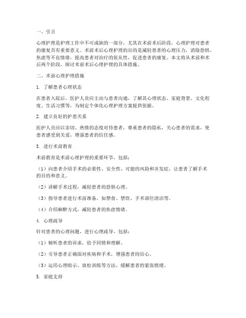 术前术后心理护理措施