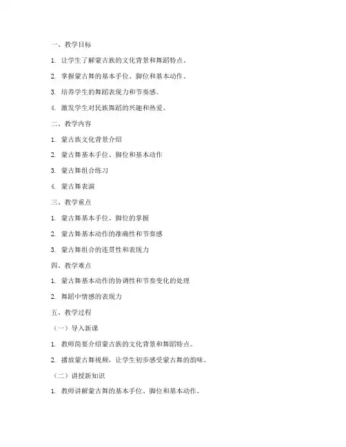 蒙古舞舞蹈教案模板范文