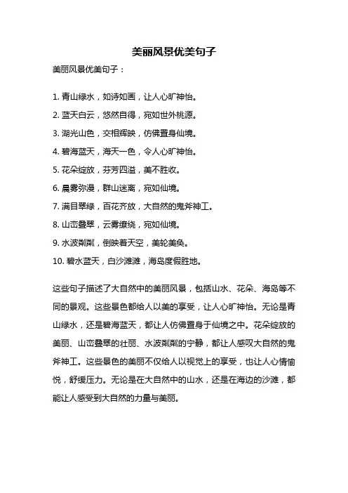 美丽风景优美句子