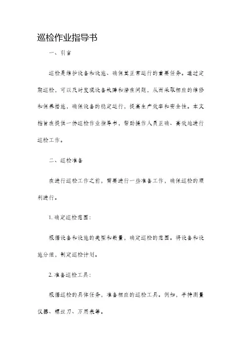 巡检作业指导书