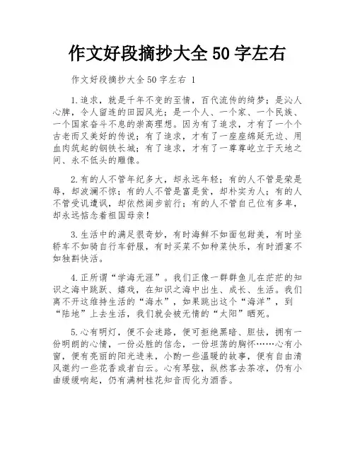 作文好段摘抄大全50字左右