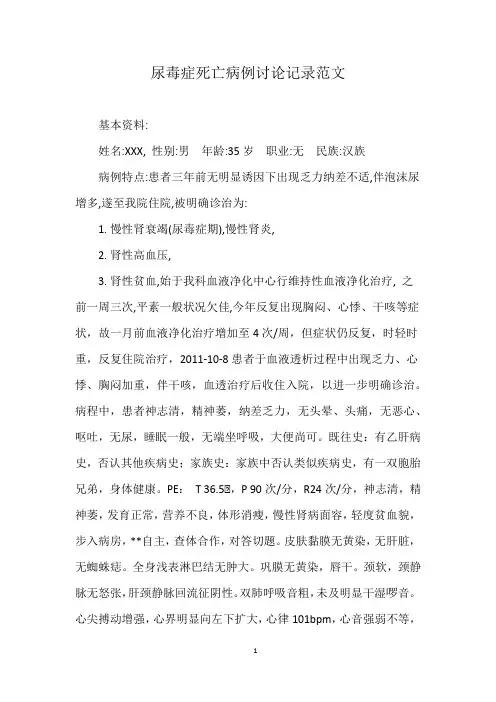 尿毒症死亡病例讨论记录范文