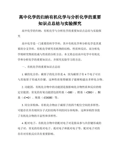 高中化学的归纳有机化学与分析化学的重要知识点总结与实验探究