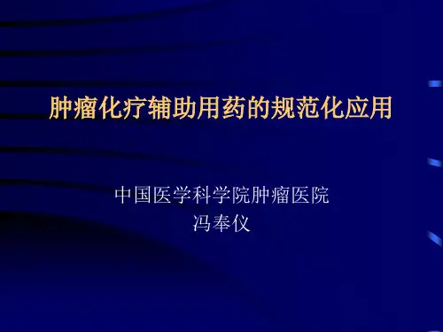 化疗辅助用药规范