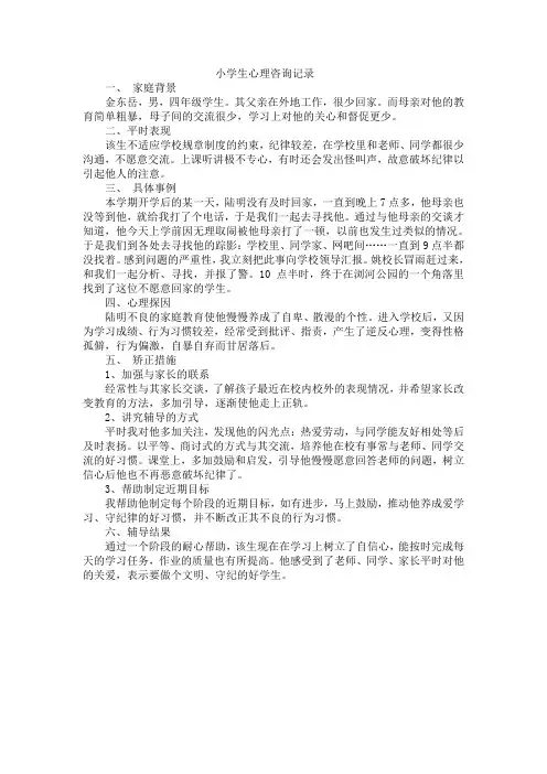 小学生心理咨询记录