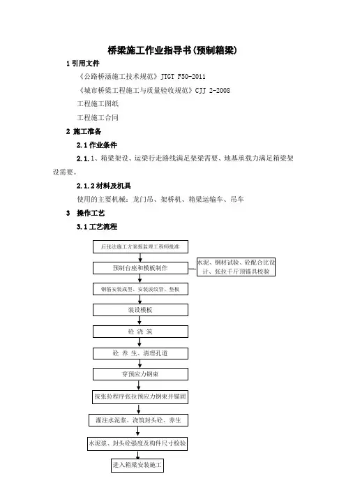 桥梁施工作业指导书(箱梁)