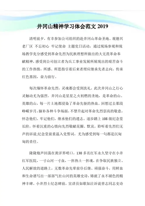井冈山精神学习体会例文2019.doc