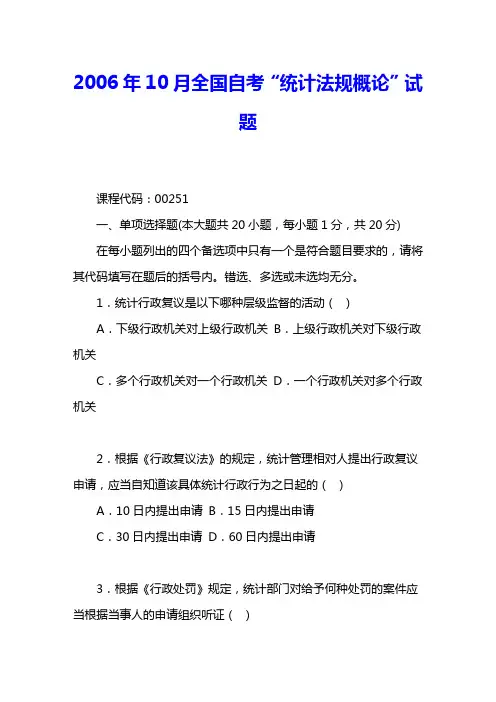 2006年10月全国自考“统计法规概论”试题 