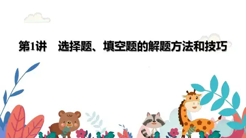 超实用高考数学复习教学课件：第1部分 第1讲选择题填空题的解题法方法和技巧