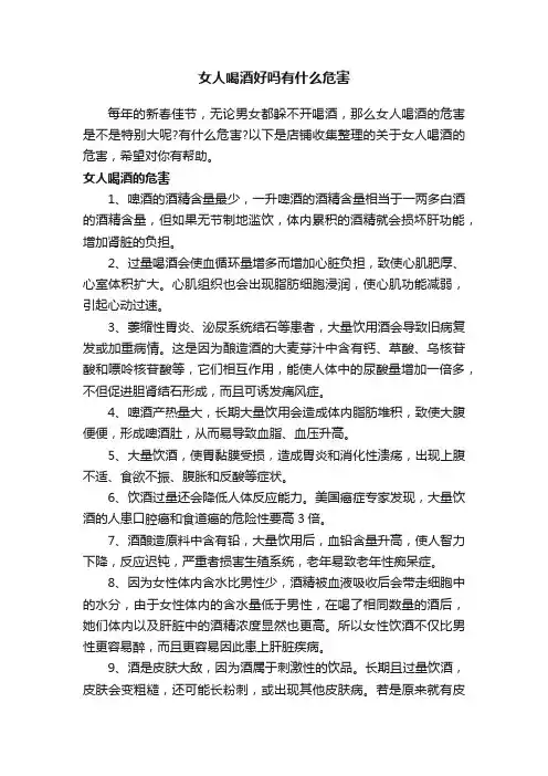 女人喝酒好吗有什么危害
