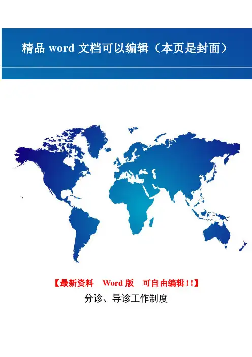 分诊、导诊工作制度