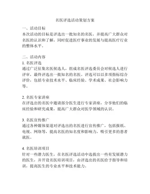 名医评选活动策划方案