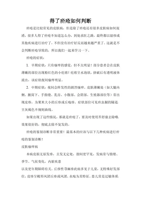 得了疥疮如何判断