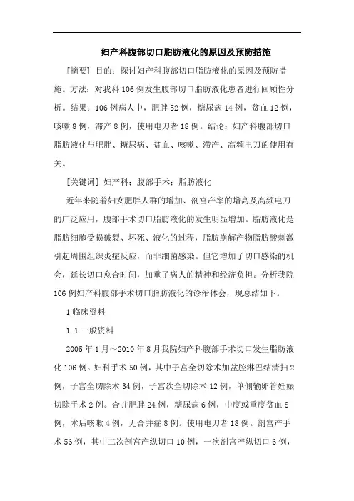 妇产科腹部切口脂肪液化原因预防措施