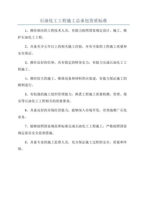 石油化工工程施工总承包资质标准