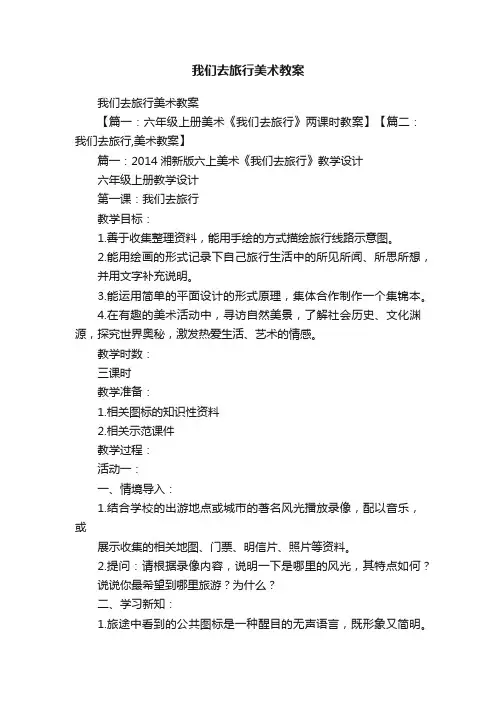 我们去旅行美术教案