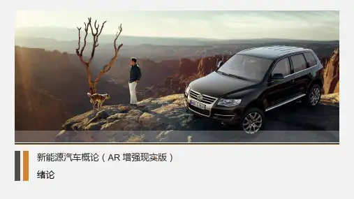 新能源汽车概论-绪论