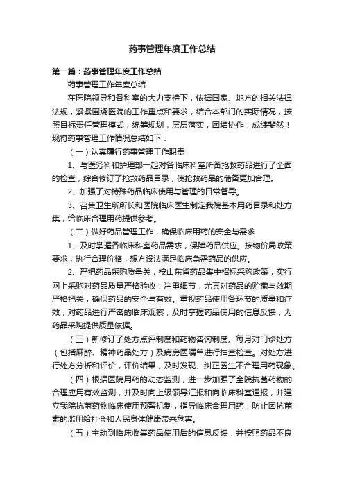 药事管理年度工作总结