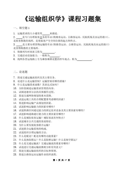 运输组织学_习题集(含答案)