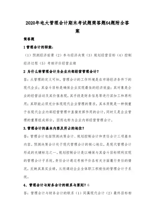 2020年电大管理会计期末考试题简答题64题附全答案