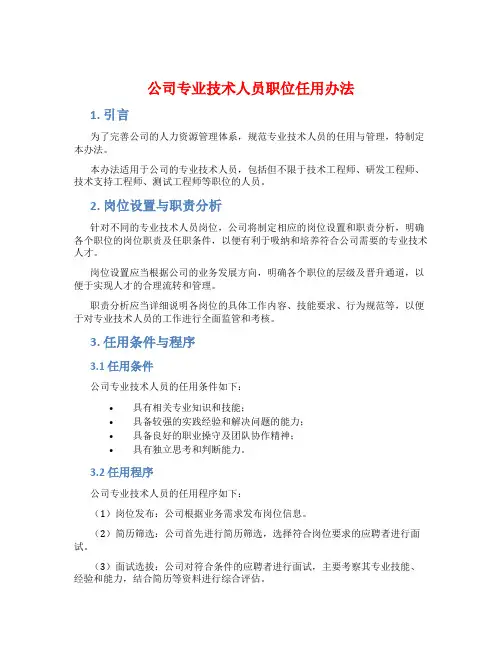 公司专业技术人员职位任用办法