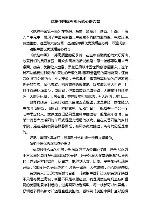 航拍中国优秀观后感心得六篇