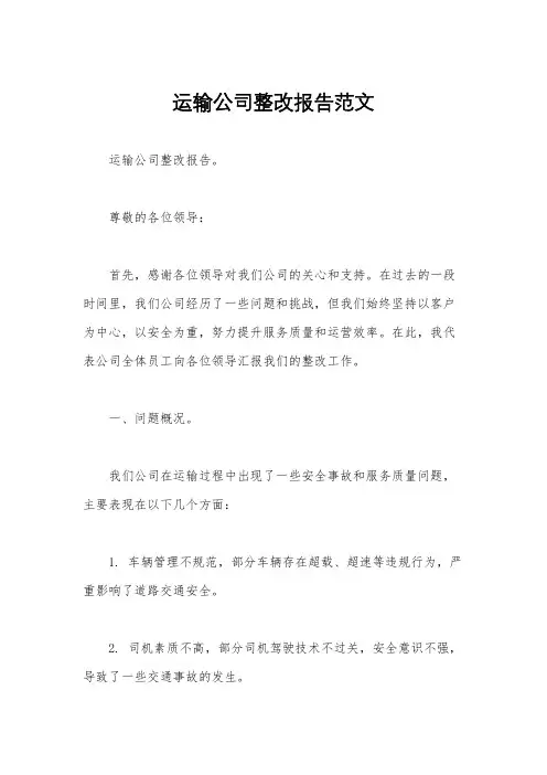 运输公司整改报告范文