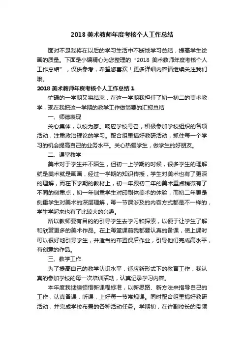2018美术教师年度考核个人工作总结