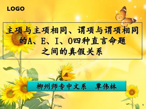 形式逻辑主谓项分别相同的AEIO四种命题的真假 ppt课件