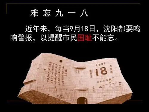 第14课难忘九一八课件
