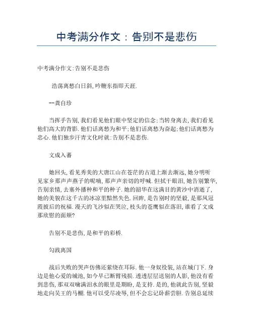 中考满分作文：告别不是悲伤
