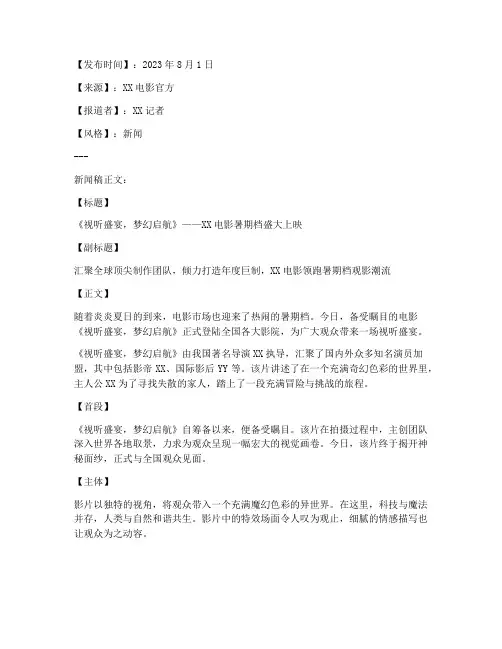 电影新闻稿新闻稿格式模板