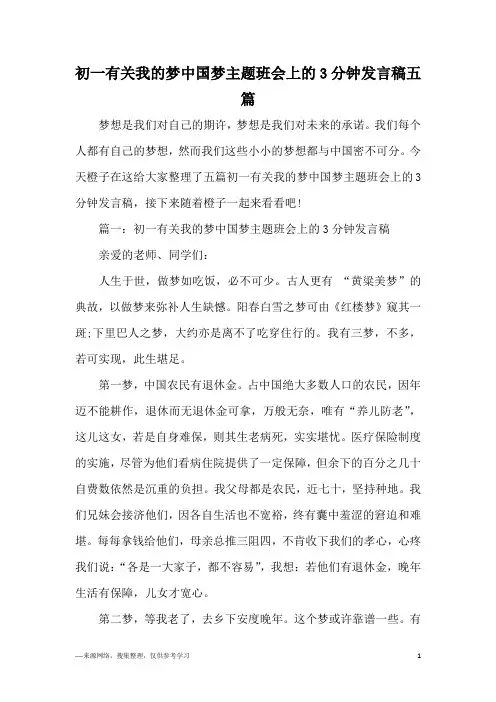 初一有关我的梦中国梦主题班会上的3分钟发言稿五篇