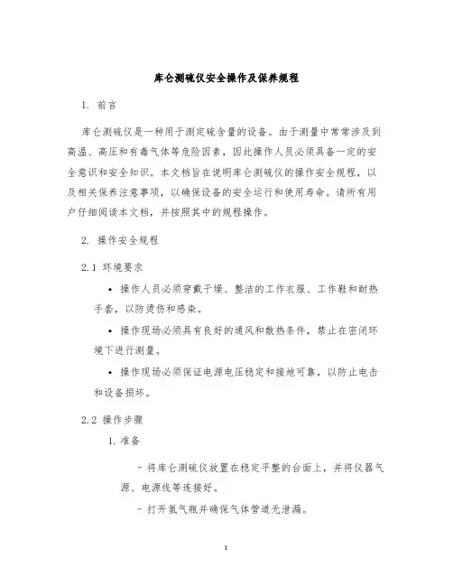 库仑测硫仪安全操作及保养规程