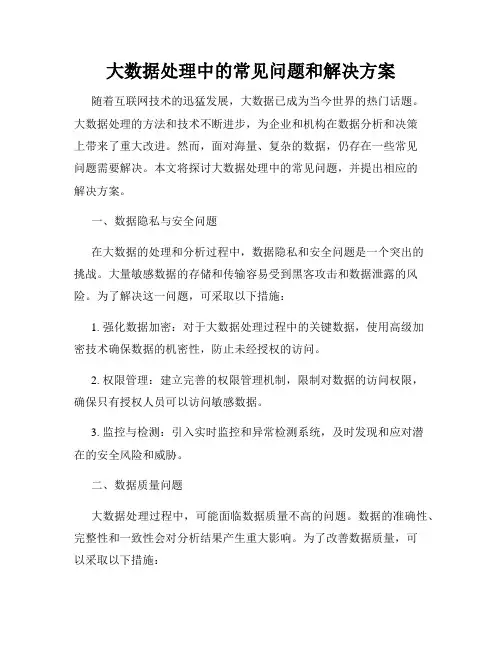 大数据处理中的常见问题和解决方案
