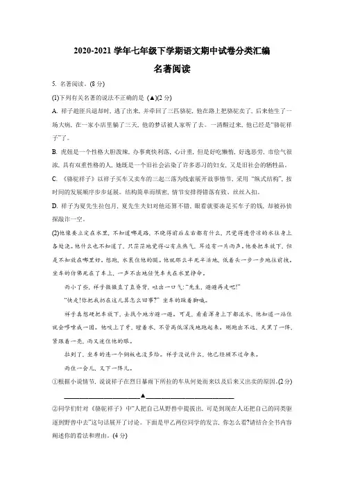 2020-2021学年七年级下学期语文期中试卷分类汇编：名著阅读