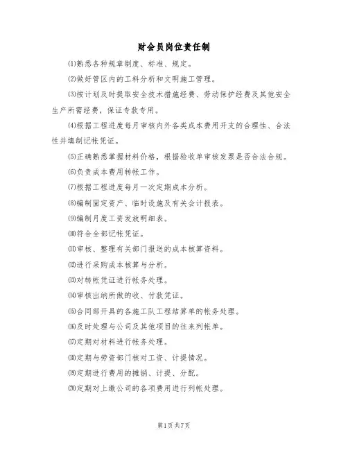 财会员岗位责任制（5篇）