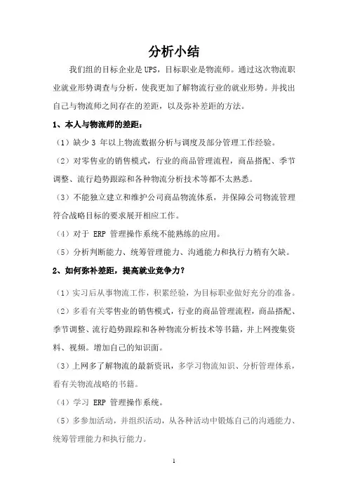 物流职业调查分析小结