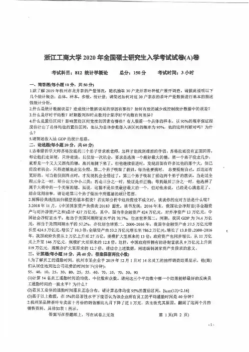 浙江工商大学统计学概论2002--2009,2011--2020年考研初试真题