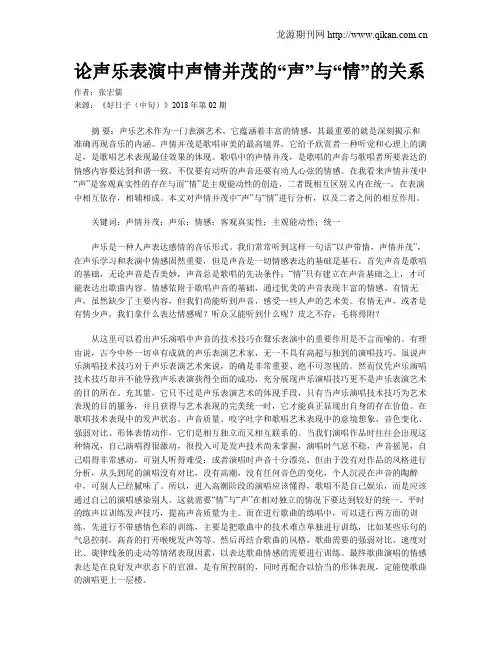 论声乐表演中声情并茂的“声”与“情”的关系