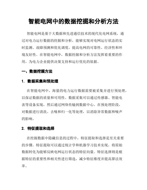 智能电网中的数据挖掘和分析方法