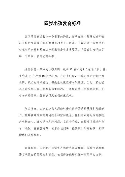 四岁小孩发育标准