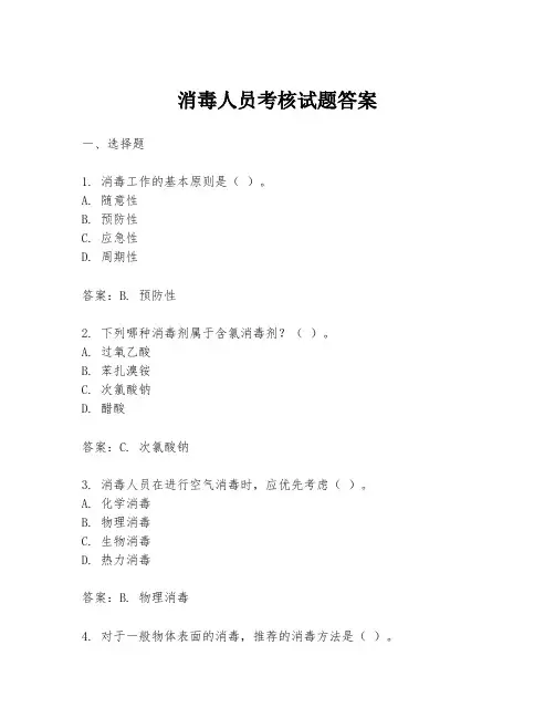 消毒人员考核试题答案