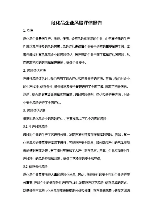 危化品企业风险评估报告