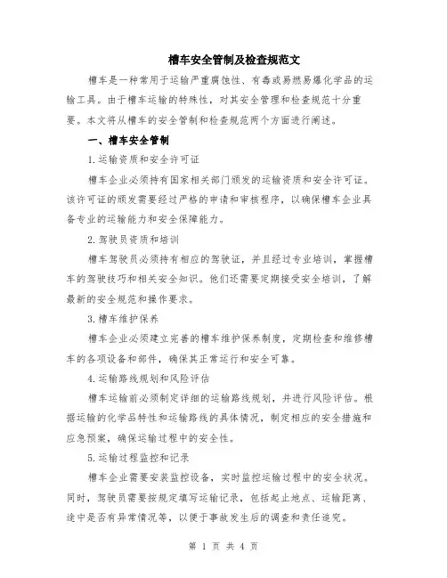 槽车安全管制及检查规范文（二篇）