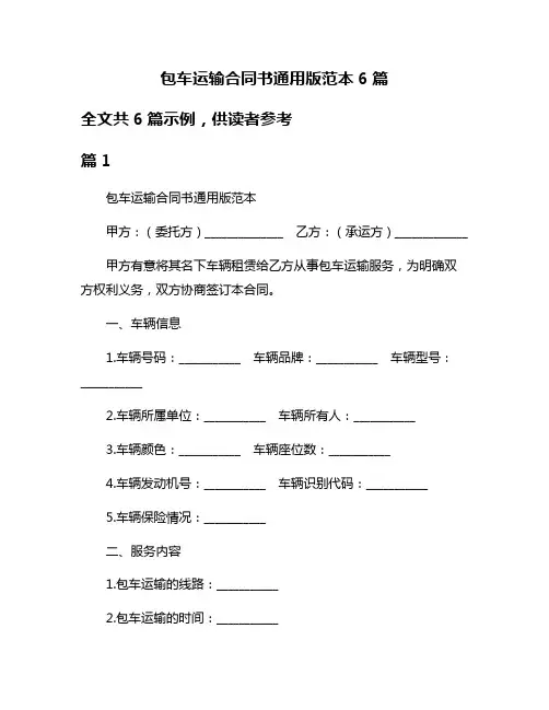 包车运输合同书通用版范本6篇