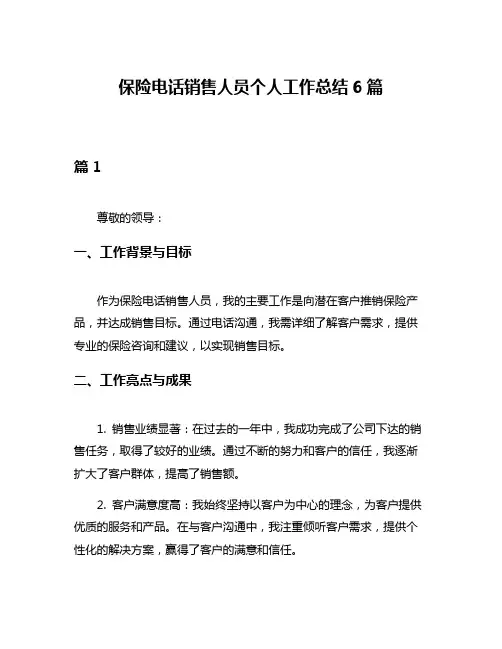 保险电话销售人员个人工作总结6篇