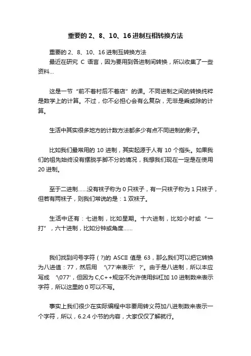 重要的2、8、10、16进制互相转换方法